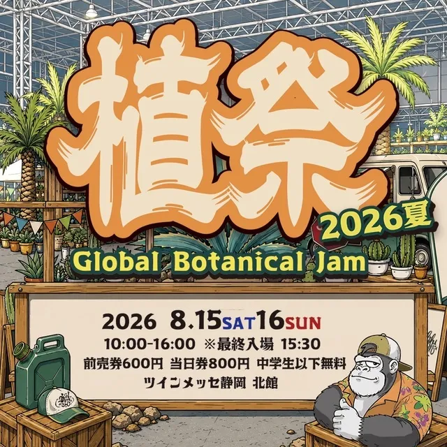 植祭 Global Botanical Jam 2026夏 - 静岡県静岡市駿河区 | イベント