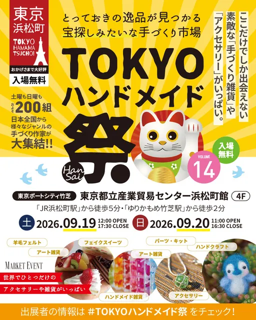 第14回 TOKYOハンドメイド祭 -HanSai- - 東京都港区 | イベント