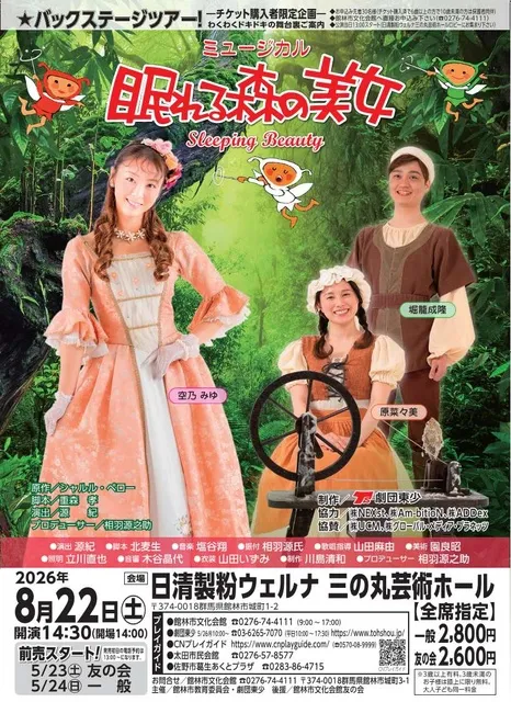ファミリーミュージカル 眠れる森の美女 - 群馬県館林市 | イベント
