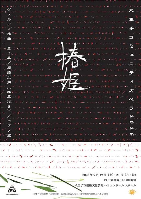 八王子コミュニティオペラ2026 ヴェルディ作曲『椿姫』 全3幕／原語