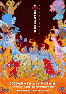 子どもたちが描いたドラゴン約100体大集合！『大ドラゴン展』 - 東京都