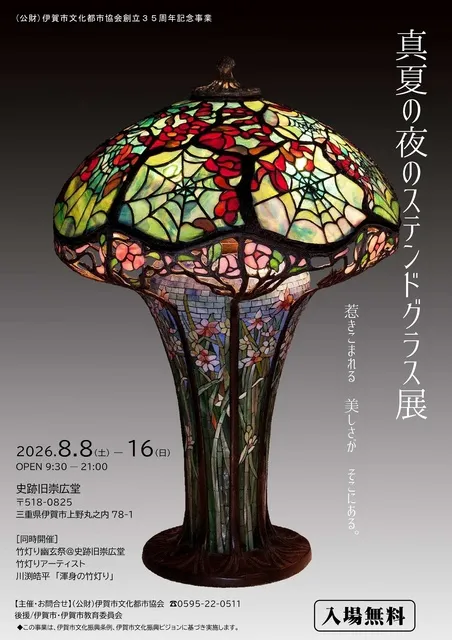 真夏の夜のステンドグラス展 - 三重県伊賀市 | イベントお出かけ情報は