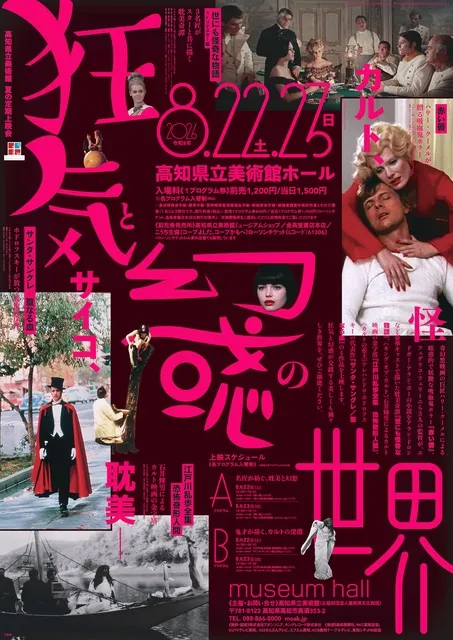 夏の定期上映会「カルト、サイコ、耽美― 狂気と幻惑の世界」 - 高知県