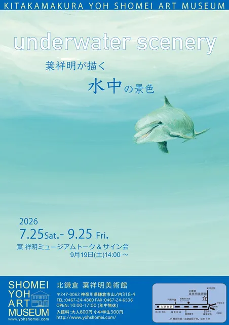 葉祥明が描く水中の景色 underwater scenery - 神奈川県鎌倉市