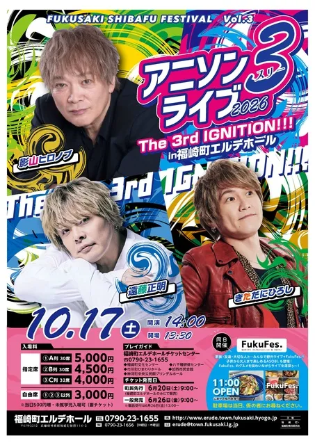 アニソン3ライブ 3rd IGNITION!!! - 兵庫県神崎郡福崎町 | イベント