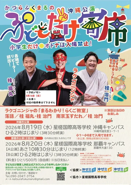 かつらふくまるの子どもだけ寄席（沖縄市公演） - 沖縄県沖縄市