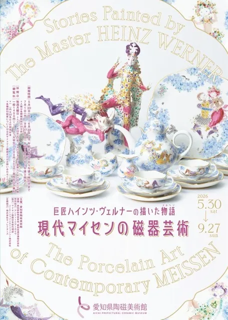 巨匠ハインツ・ヴェルナーの描いた物語（メルヘン）―現代マイセンの
