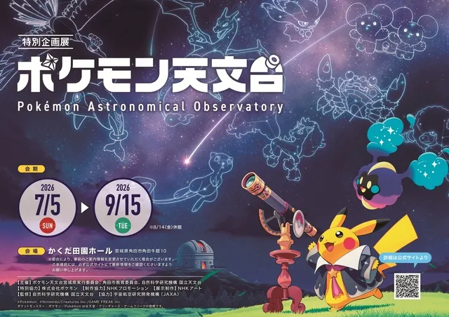 特別企画展「ポケモン天文台」角田会場 - 宮城県角田市 | イベント