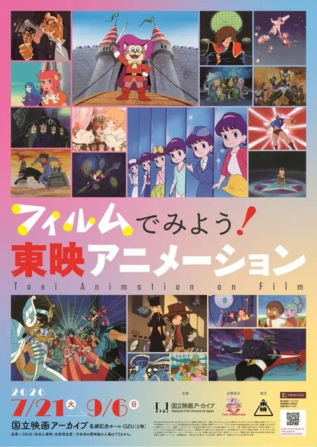 フィルムでみよう！東映アニメーション - 東京都中央区 | イベント