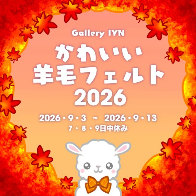 かわいい羊毛フェルト展 2026 - 大阪府大阪市北区 | イベントお出かけ