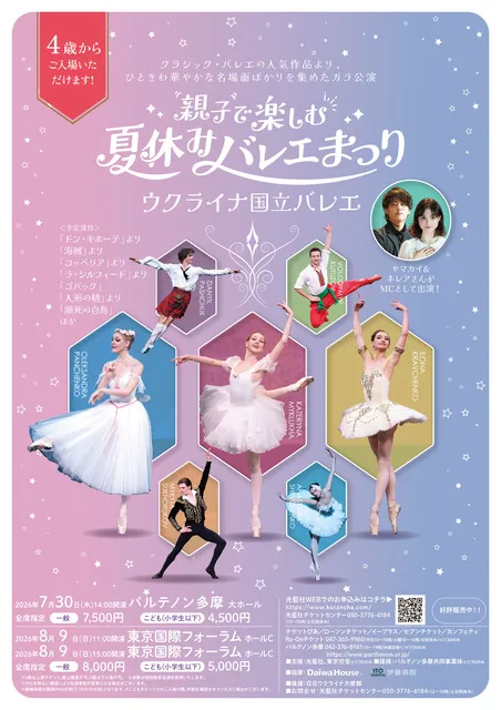 ウクライナ国立バレエ「親子で楽しむ夏休みバレエまつり」（東京 