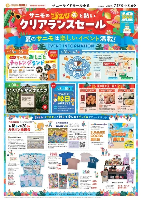 サニモの「夏ジュっと熱いクリアランスセール」 - 福岡県北九州市小倉