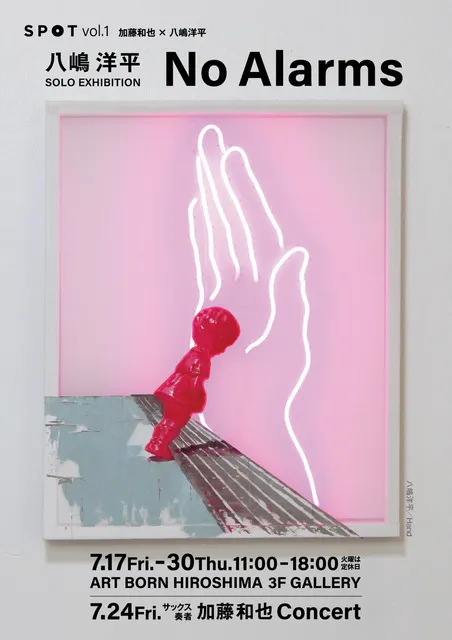 八嶋洋平 SOLO EXHIBITION「No Alarms」 - 広島県広島市中区