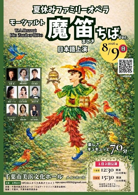 夏休みファミリーオペラ:モーツァルト「魔笛」ちばver. - 千葉県千葉市