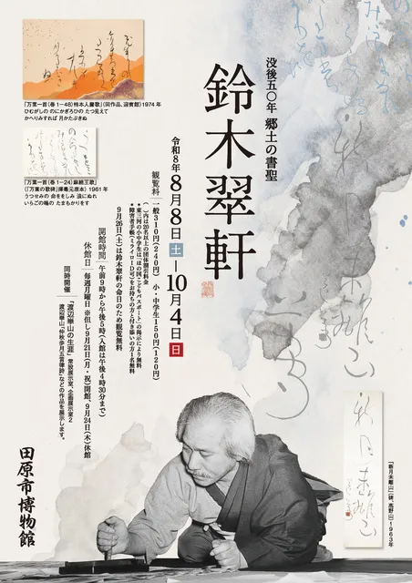テーマ展 没後50年 郷土の書聖 鈴木翠軒 - 愛知県田原市 | イベント