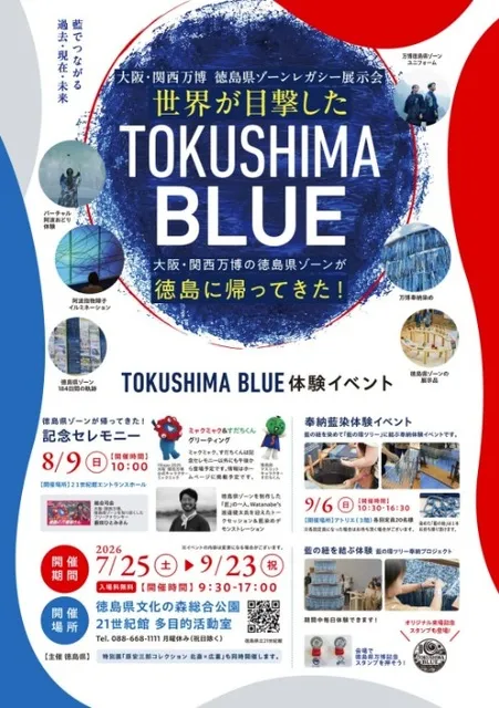 大阪・関西万博 (c)Expo2025 徳島県ゾーン レガシー展示会 - 徳島県