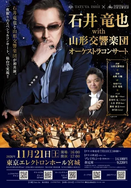 石井竜也 with 山形交響楽団 オーケストラコンサート - 宮城県仙台市