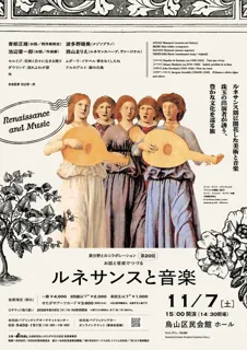 異分野とのコラボレーション〉第20回 お話と音楽でつづる「ルネサンス