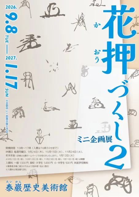 ミニ企画展「花押づくし2」 - 東京都町田市 | イベントお出かけ情報はイベンティア