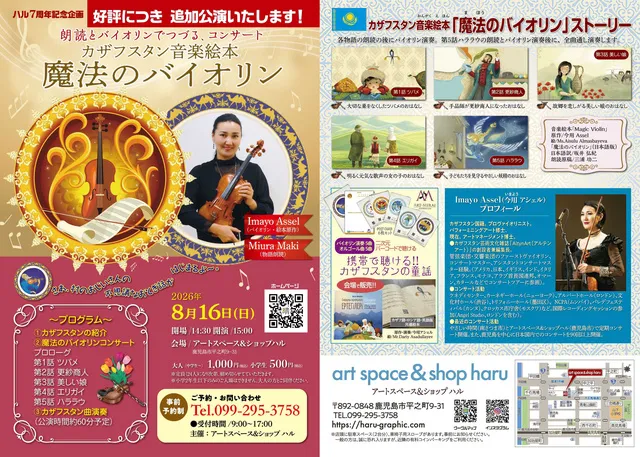 朗読と映像、バイオリンでつづるコンサート〜カザフスタン音楽絵本