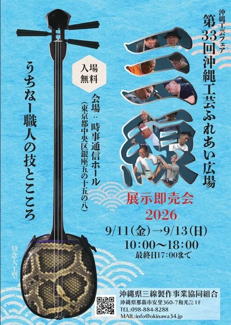 第33回沖縄工芸ふれあい広場「三線展示即売会」 - 東京都中央区