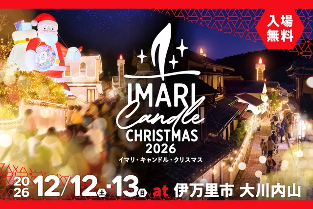 イマリ・キャンドル・クリスマス2026