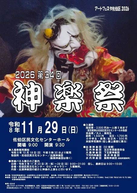 第34回 神楽祭
