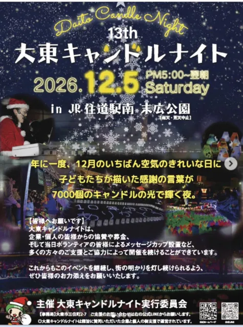 第13回大東キャンドルナイト2026