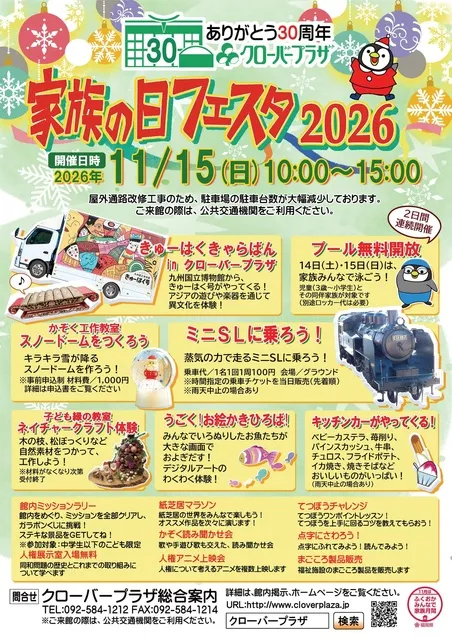 クローバープラザ 家族の日フェスタ2026