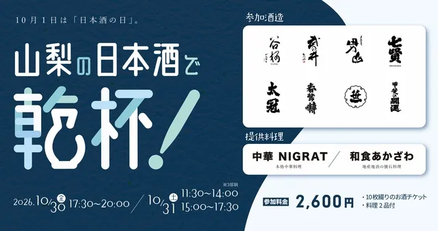 山梨の日本酒で乾杯！2026