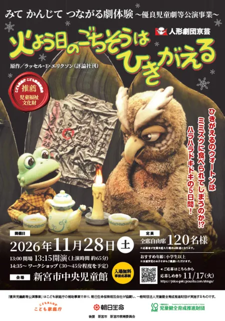 火よう日のごちそうはひきがえる 新宮市に人形劇がやってくる！