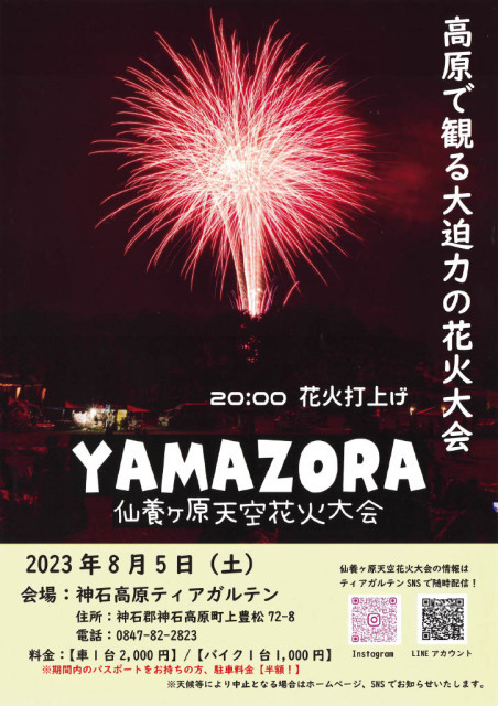 YAMAZORA　仙養ヶ原天空花火大会