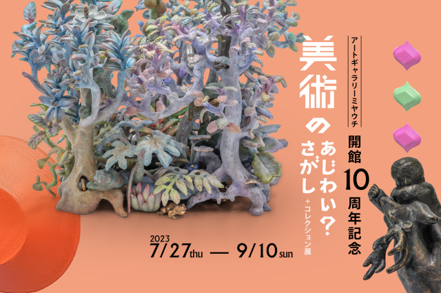 なつやすみのAGm：美術のあじわい？さがし