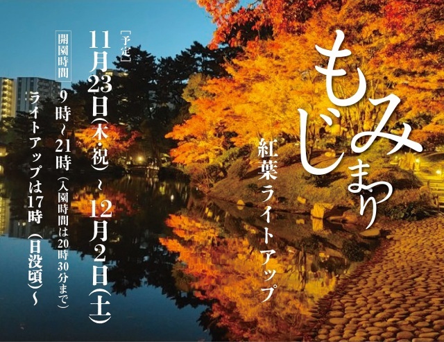縮景園　もみじまつり「紅葉ライトアップ」