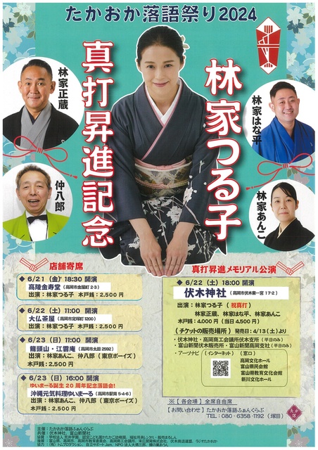 たかおか落語祭り2024 大仏茶屋公演