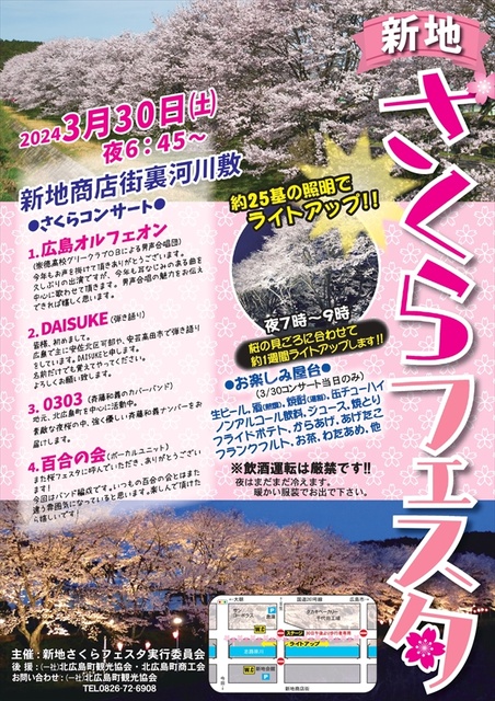 新地さくらフェスタ