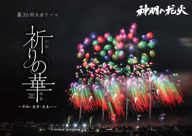市川三郷町ふるさと夏まつり 第36回「神明の花火大会」