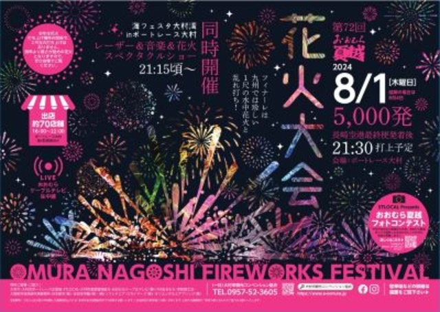 おおむら夏越花火大会「宵まつり」