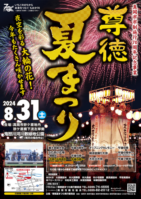 尊徳夏まつり2024　大花火大会＜中止となりました＞