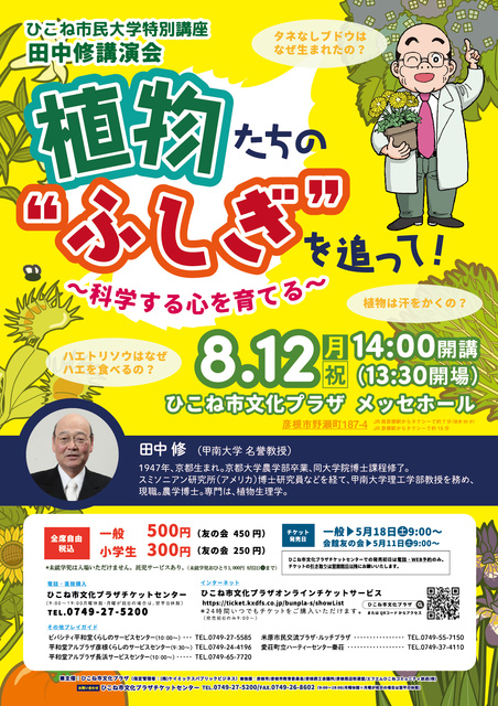 ひこね市民大学特別講座　田中修講演会　植物たちの“ふしぎ”を追って！～科学する心を育てる～