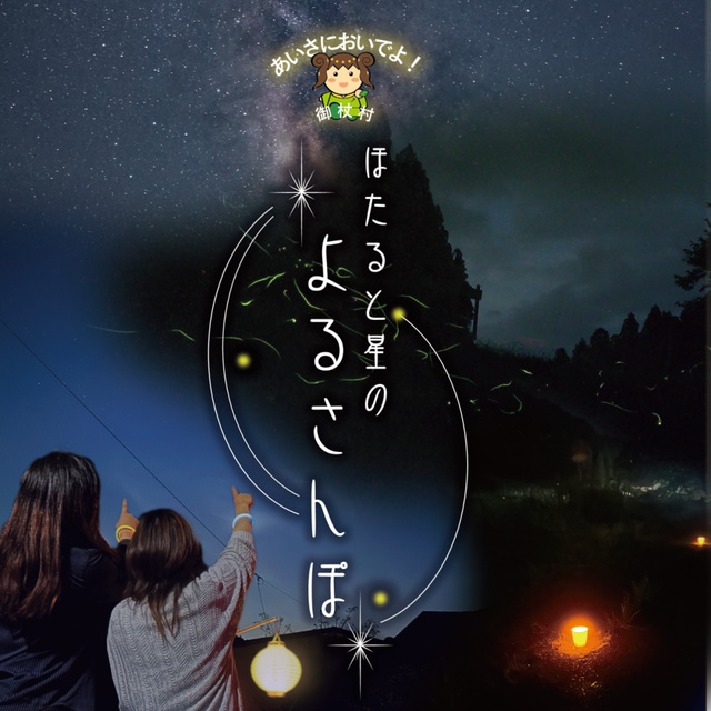 ほたると星の よるさんぽ