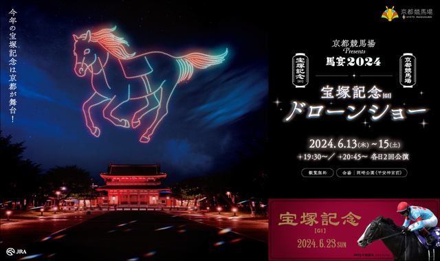 京都競馬場 Presents 馬宴2024 宝塚記念ドローンショー in 平安神宮