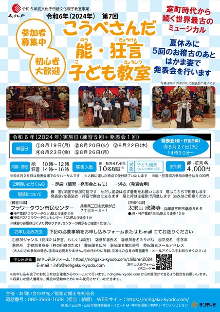 こうべさんだ能・狂言子ども教室2024