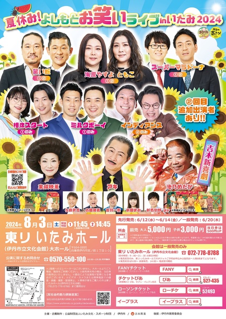 夏休み！よしもとお笑いライブinいたみ2024