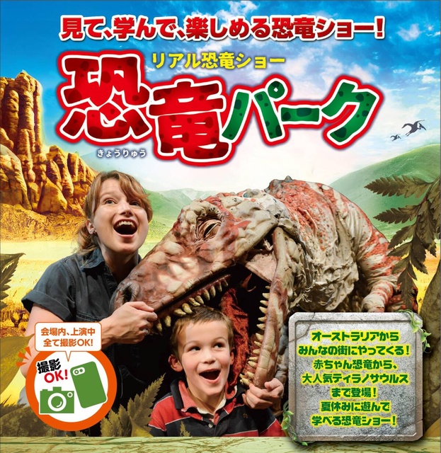夏休みの恐竜ショー『恐竜パーク』（神戸市）
