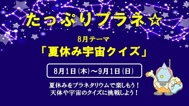たっぷりプラネ「夏休み宇宙クイズ」