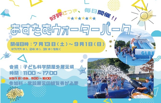 あすたむウォーターパーク