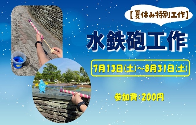 夏休み特別工作「水鉄砲工作」