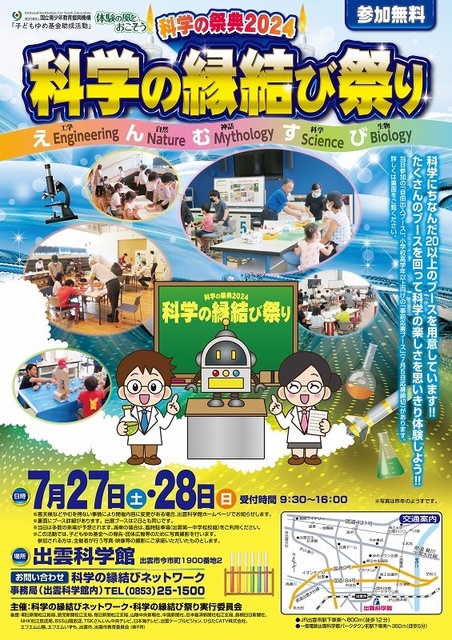 科学の祭典 2024　科学の縁結び祭り