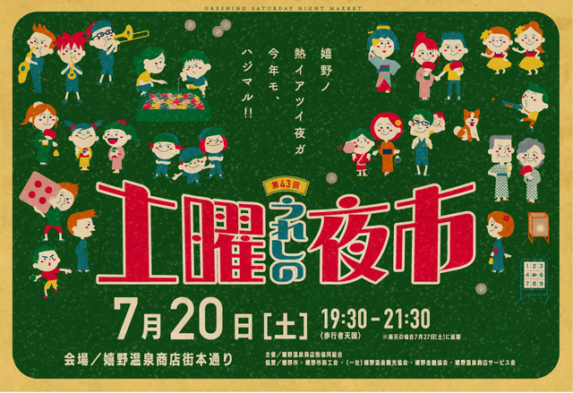 第43回　うれしの土曜夜市